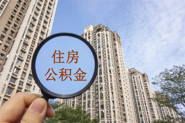 金湖市住房公积金怎么取出来（市住房公积金怎么提取）