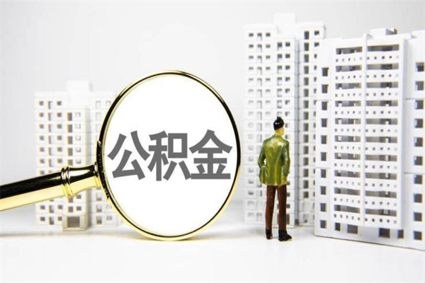 金湖离职住房公积金怎么取（离职公积金取出流程）
