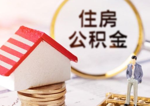金湖封存在职公积金怎么取（在职员工住房公积金封存）