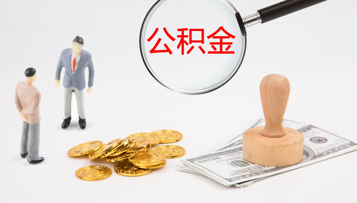 金湖离职了能取出公积金吗（离职了能取公积金吗?）