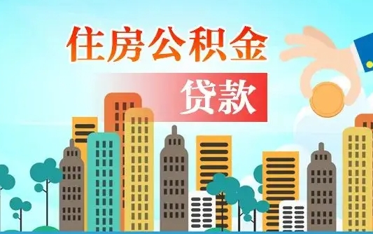 金湖代提住房公积金（代提住房公积金手续费）