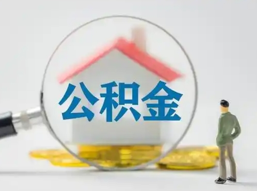 金湖怎么取出公积金的钱（怎么可以取出公积金）